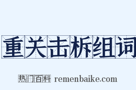 重关击柝组词是什么意思的图片